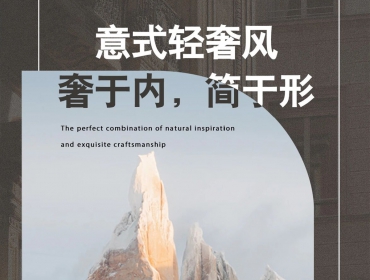 意式輕奢風(fēng)丨奢于內(nèi)，簡于形